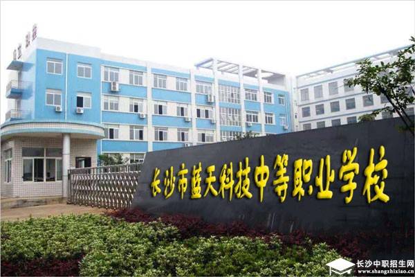 长沙蓝天科技中等职业学校报名条件详解